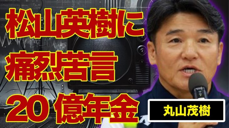 丸山茂樹が松山英樹に痛烈苦言…20億円もの年金を受け取れる理由に言葉を失う…『ゴルフ』で活躍するゴルファーの電撃引退の真相に驚きを隠せない…