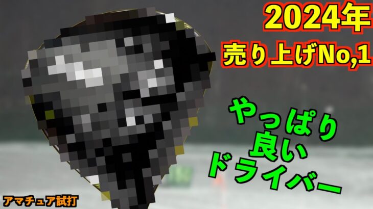 2024年売り上げNo.1ドライバー！優しいのに高初速・高弾道！選ばれる理由がそこにはあった「g430 PING G430MAX10k」【北海道ゴルフ】