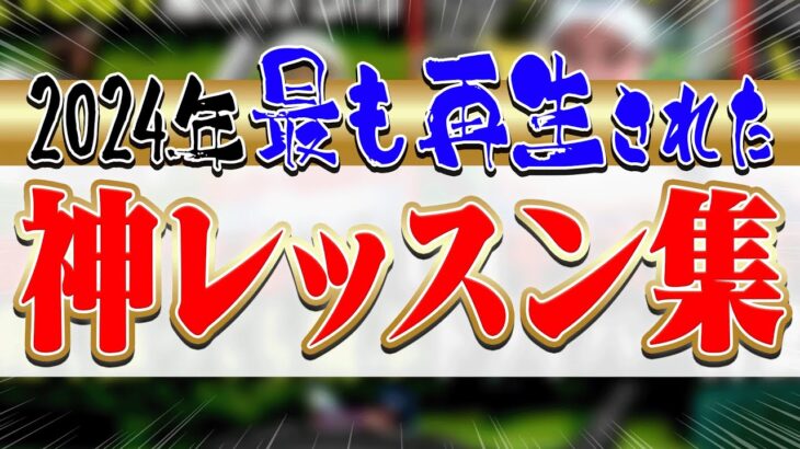 目から鱗連発！！即効でゴルフが上達する神レッスン集！！2024年UUUM GOLFで最も再生された動画ランキング！！