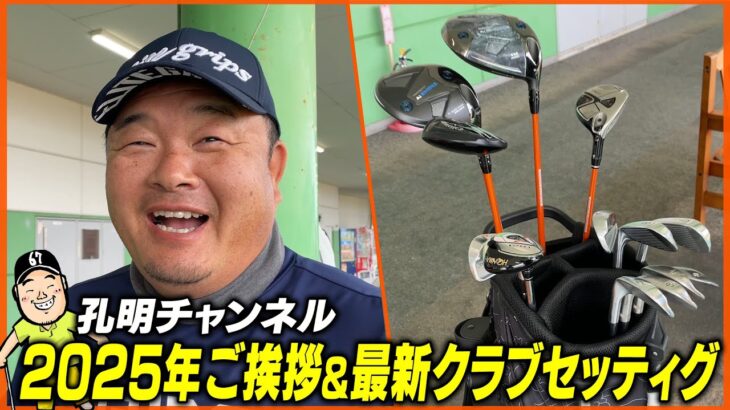 【クラブセッティング】年始恒例！小田孔明と伊澤利光プロの最新クラブセッティングを公開！！ついに伊澤プロがセッティングを変更！？2025年もよろしくお願いします！！