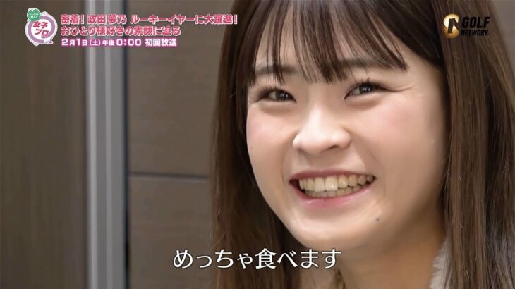 【先行公開】密着！政田夢乃 ルーキーイヤーに大躍進！実はおひとり様好き！？その素顔に迫る【とことん潜入！女子プロ2025】