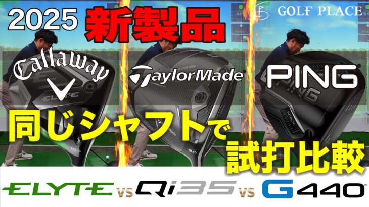 2025年2月発売の注目ドライバー【Callaway】ELYTE、【TaylorMade】Qi35、【PING】G440 MAXを同じシャフトで試打比較！