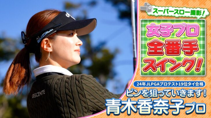 【ゴルフ】女子プロ全番手スイング！24年度プロテスト19位タイ合格！青木香奈子プロ【女子プロ】【スイング】