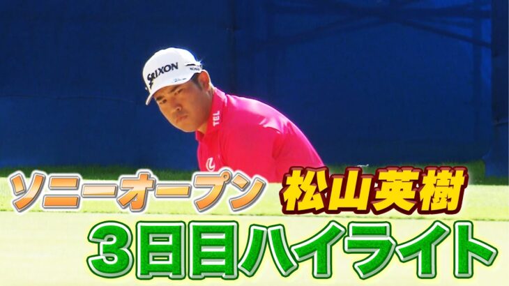 ソニーオープン3日目！松山英樹プロハイライト！PGAツアー【ゴルフ】