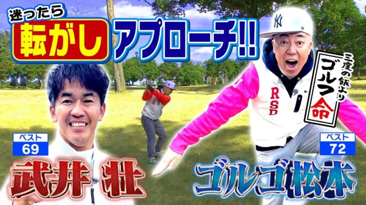 【ゴルフ命】迷ったら転がす！プロキャディーが教える‟スタイミーアプローチの極意”とは⁉【ゲスト：ゴルゴ松本】(#55)　#golf,#プロキャディー,#武井壮