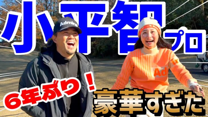 6年ぶりに小平智プロとのラウンド！トッププロのショットを間近で見れて感動、感激の連続！【ゴルフラウンド】