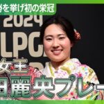【シーズン8勝をマーク】2024シーズン年間女王！竹田麗央プレー集