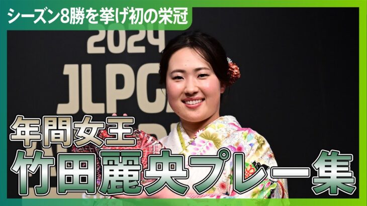 【シーズン8勝をマーク】2024シーズン年間女王！竹田麗央プレー集