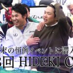 年末の恒例イベントに潜入！！第8回HIDEKI CUP【松山英樹 ～La Strada～】