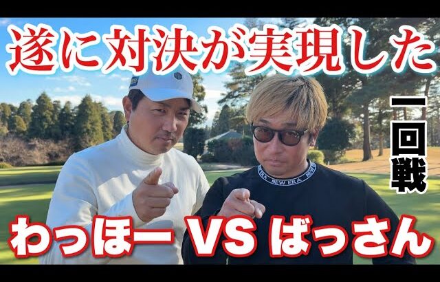 【第一回京葉CCカップ】天敵との対決が遂に実現した@bassangolftv