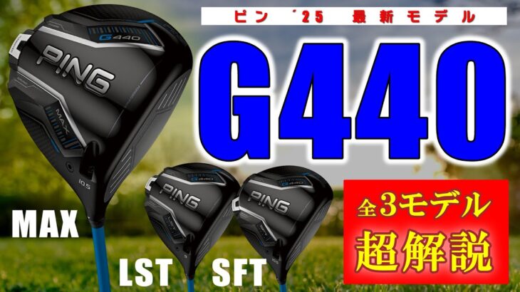 【最新クラブ】ピン・G440ドライバー・MAX・LST・SFT・全３モデル超解説＆試打・重心がセンターなら飛ぶのは確実！【ゴルフ５最新ゴルフクラブ動画】