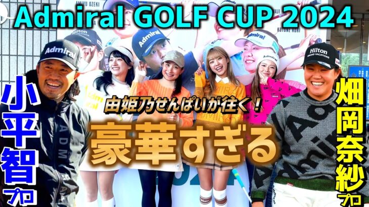 豪華すぎる！チェケラーGOLFに小平智プロが帰ってきた！【由姫乃せんぱいが往く】Admiral GOLF CUPに参戦