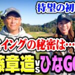 【初対決】美人＆美スイング!!プロゴルファーひなGOLFvsココリコ遠藤ガチ対決【1.2H】