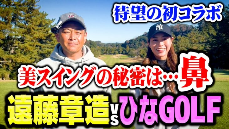 【初対決】美人＆美スイング!!プロゴルファーひなGOLFvsココリコ遠藤ガチ対決【1.2H】