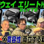 【スポナビGolf座談会】2025年キャロウェイ最新作「エリート」を語り尽くす！