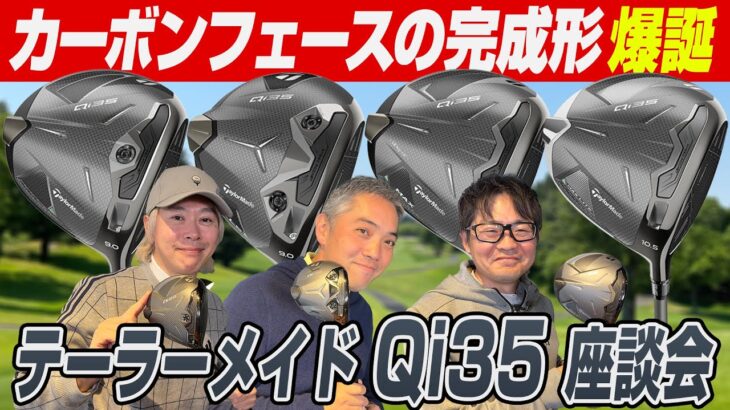 【スポナビGolf座談会】軽量カーボンの良さを最大限発揮！2025年テーラーメイド最新作「Qi35」シリーズをスポナビゴルフの3人が徹底解説！