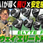 【スポナビGolf座談会】キャロウェイ「エリート」をもっと語り尽くす!!最新AI技術がもたらす飛び×安定はドライバー以外にも!!