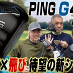 【スポナビGolf座談会】待望のGシリーズ最新モデル!! PING G440 ドライバーシリーズを語り尽くす!!