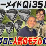 【スポナビGolf座談会】まだまだ語り足りない!!テーラーメイド「Qi35」ってドライバー以外はどうなの？