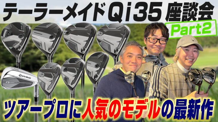 【スポナビGolf座談会】まだまだ語り足りない!!テーラーメイド「Qi35」ってドライバー以外はどうなの？