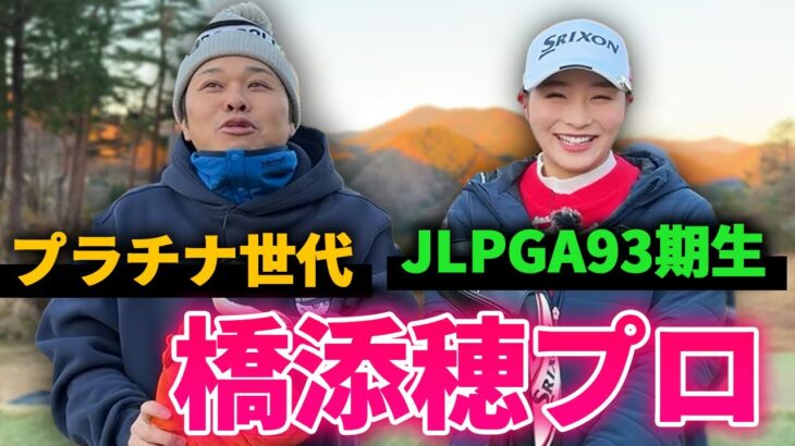 【プラチナ世代】ついにJLPGA選手が登場！橋添穂プロとゴルフ対決！