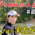 【ゴルフラウンド】JLPGAティーチングプロのゴルフはこんなに可憐なのか…　　#ufitreleasermini　　#araoのゴルフのネクストプリンセス