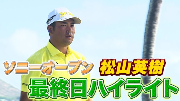 ソニーオープン最終日！松山英樹プロハイライト！PGAツアー【ゴルフ】