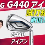 【最新モデル新旧比較検証!】PING（ピン）G440アイアン試打紹介