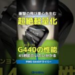 【爆速試打】PING『G440』シリーズの全貌が45秒でだいたい分かる！衝撃の飛び重心を喰らえ！⛳ #shorts #golf #ゴルフ