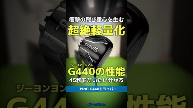 【爆速試打】PING『G440』シリーズの全貌が45秒でだいたい分かる！衝撃の飛び重心を喰らえ！⛳ #shorts #golf #ゴルフ