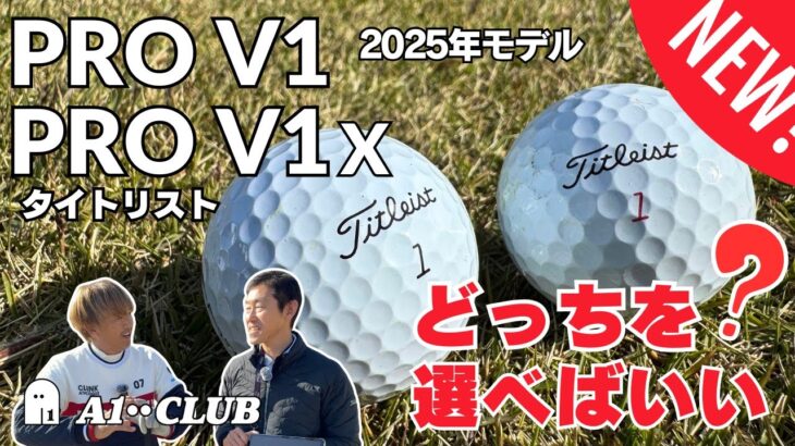 新しい 「PRO V1」と「PRO V1x」は、どうやって選ぶ？