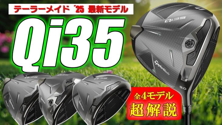 【最新クラブ】テーラーメイド・Qi35・ドライバー４モデル超解説＆試打・重心コントロールは超メリットでしかない！【ゴルフ５最新ゴルフクラブ動画】