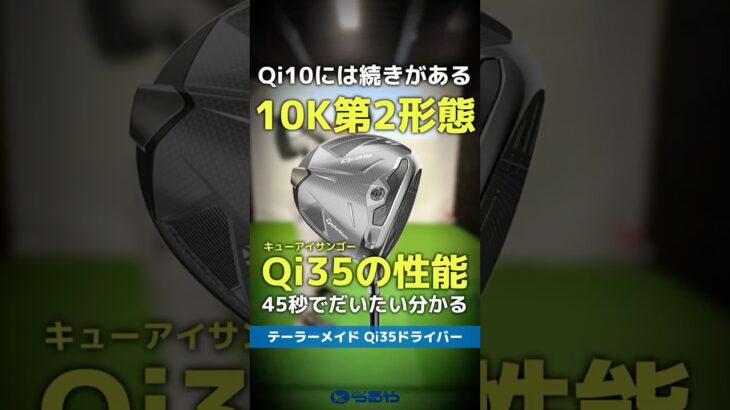 【爆速試打】テーラーメイド『Qi35』シリーズの全貌が45秒でだいたい分かる！これぞ”10K第2形態”だ！⛳ #shorts #golf #ゴルフ