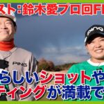 鈴木愛プロSP最終回。今シーズンの目標は意外にも○○の改善だった！どうしても勝ちたいあの大会！？