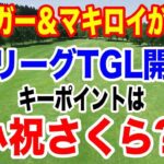 ゴルフの新リーグ「TGL」開幕戦だけ無料で観れる！ポイントは小祝さくら?!