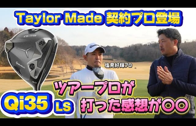 【Taylor Made】Qi35ドライバー試打！テーラーメード契約ツアープロが打った感想は？