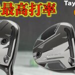 歴代最高打率！こんなに簡単に打てるフェアウェイウッドは初めてかもしれません。「Taylormade Qi35 Qi35MAX テーラーメイド」【北海道ゴルフ】