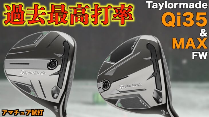 歴代最高打率！こんなに簡単に打てるフェアウェイウッドは初めてかもしれません。「Taylormade Qi35 Qi35MAX テーラーメイド」【北海道ゴルフ】