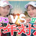 明けましておめでとう！！かえで VS 三浦桃香プロで対決しちゃいますスペシャル！！！2025年もUUUM GOLFをよろしくお願いします。