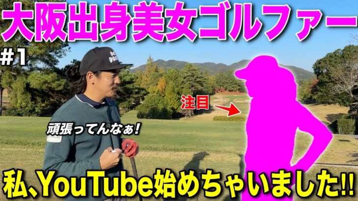 美女ゴルファーがYouTubeを始めたとの噂を聞いたのでコラボ依頼かけてみました。彼女の今後の活動に注目です！