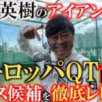 【松山英樹のアイアン】トルコ出発前にエースを選定！　ヨーロッパツアー対策に松山と同じモデルのZフォージドⅡをゲット！　現エースのZX７と比較して試打レビュー！　＃松山英樹　＃ヨーロッパツアー