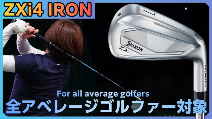 スリクソン ZXi4 アイアンをHS40未満の女子プロが試打したら…【西川みさと】