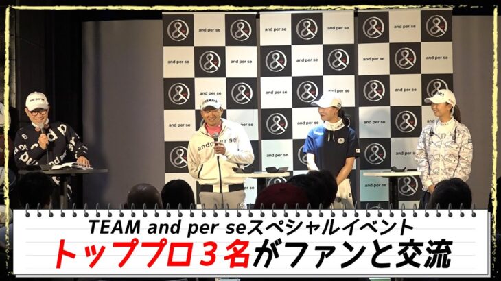 【女子ゴルフ】チーム「and per se」スペシャルイベント 金澤志奈、鶴岡果恋、今平周吾 トッププロ3名がファンと交流｜オフショットレディス