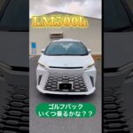 #ゴルフ #ゴルフバック #いくつ #乗るかな #レクサス #レクサスlm #ゴルフ長津