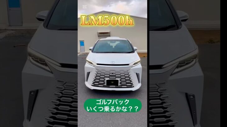 #ゴルフ #ゴルフバック #いくつ #乗るかな #レクサス #レクサスlm #ゴルフ長津