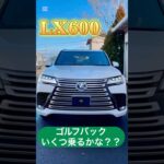 #ゴルフ #ゴルフバック #いくつ #乗るかな #レクサス #レクサスlx #ゴルフ長津 #golf #lexus