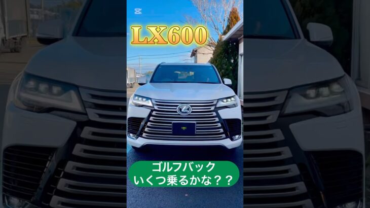 #ゴルフ #ゴルフバック #いくつ #乗るかな #レクサス #レクサスlx #ゴルフ長津 #golf #lexus