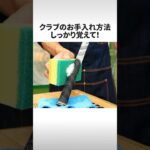 休みのうちに磨こうぜ‼︎ クラブのお手入れ方法しっかり覚えて‼︎ #shorts