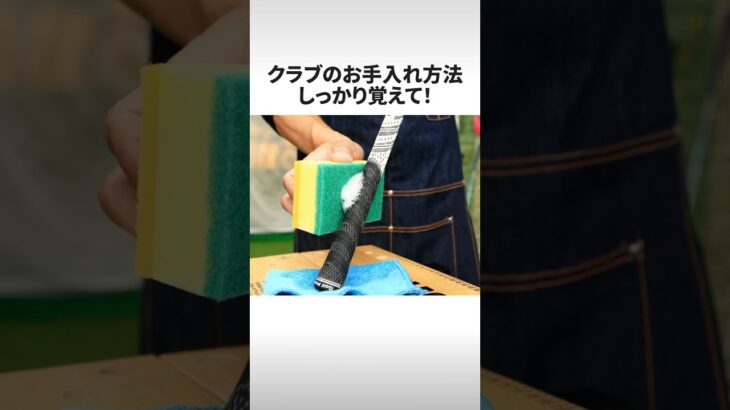 休みのうちに磨こうぜ‼︎ クラブのお手入れ方法しっかり覚えて‼︎ #shorts