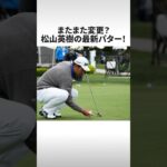 またまた変更‼︎ ペブルビーチ対策？松山英樹がまたまた最新パターを投入するかも！？ #shorts